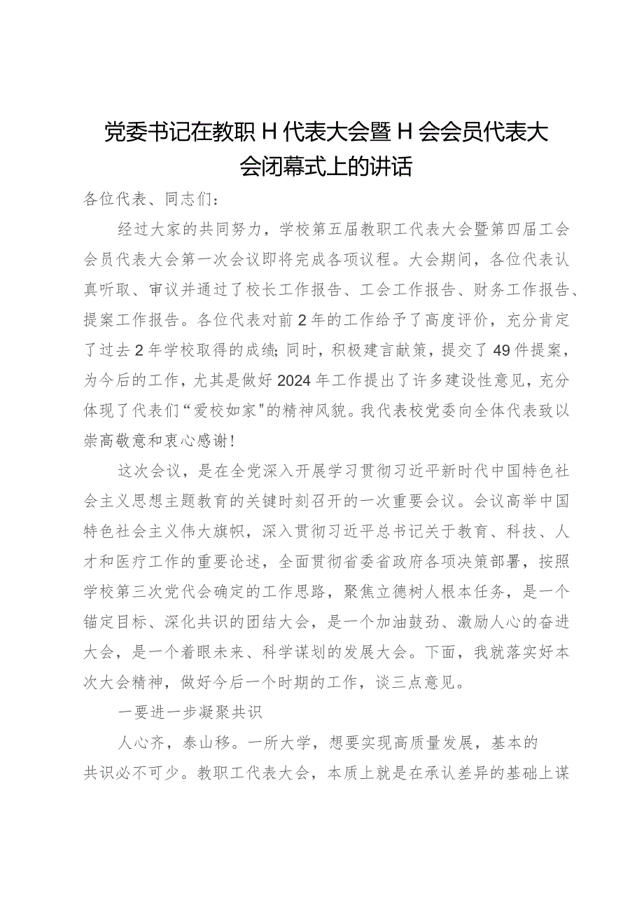 党委书记在教职工代表大会暨工会会员代表大会闭幕式上的讲话.docx_第1页