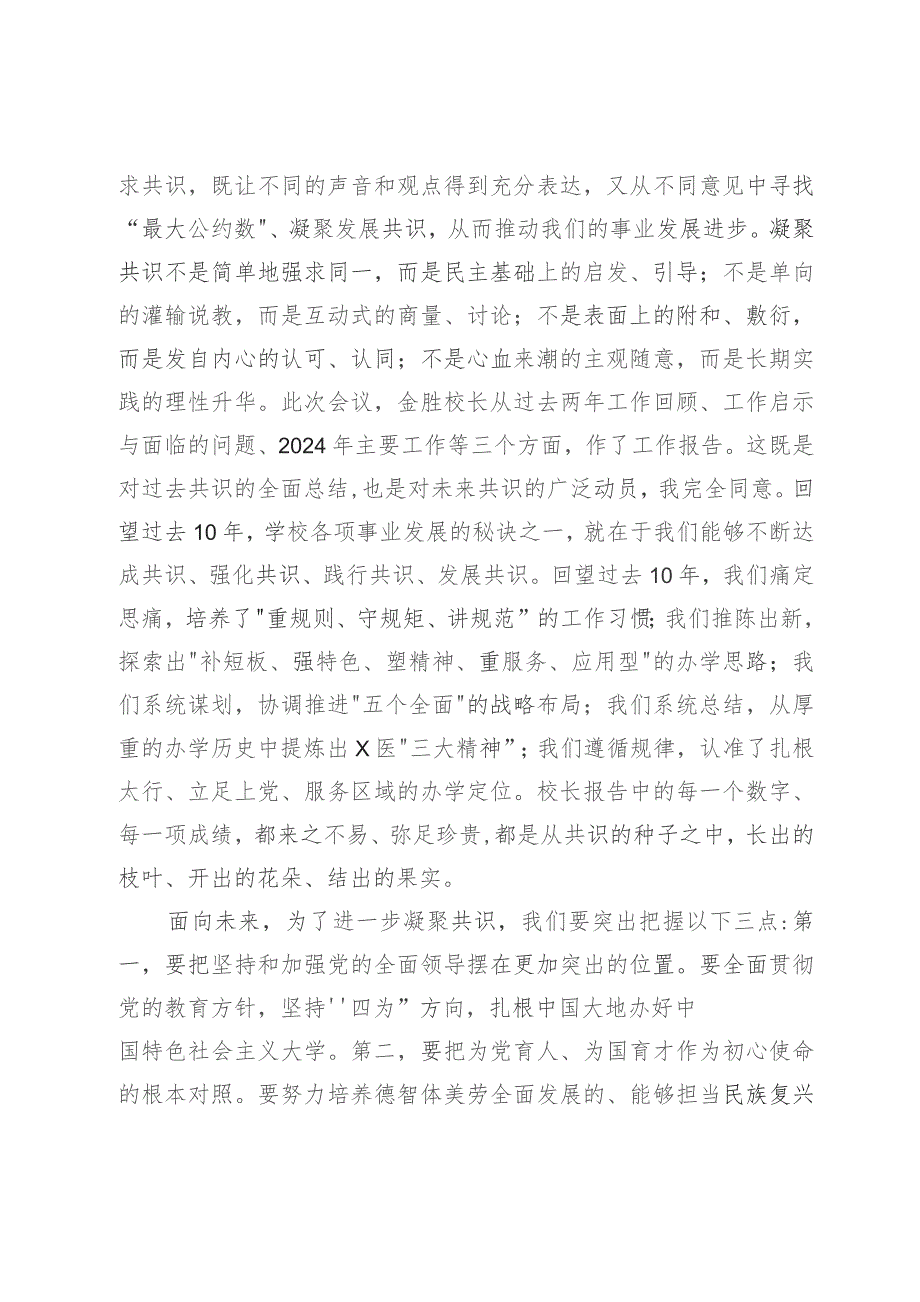 党委书记在教职工代表大会暨工会会员代表大会闭幕式上的讲话.docx_第2页