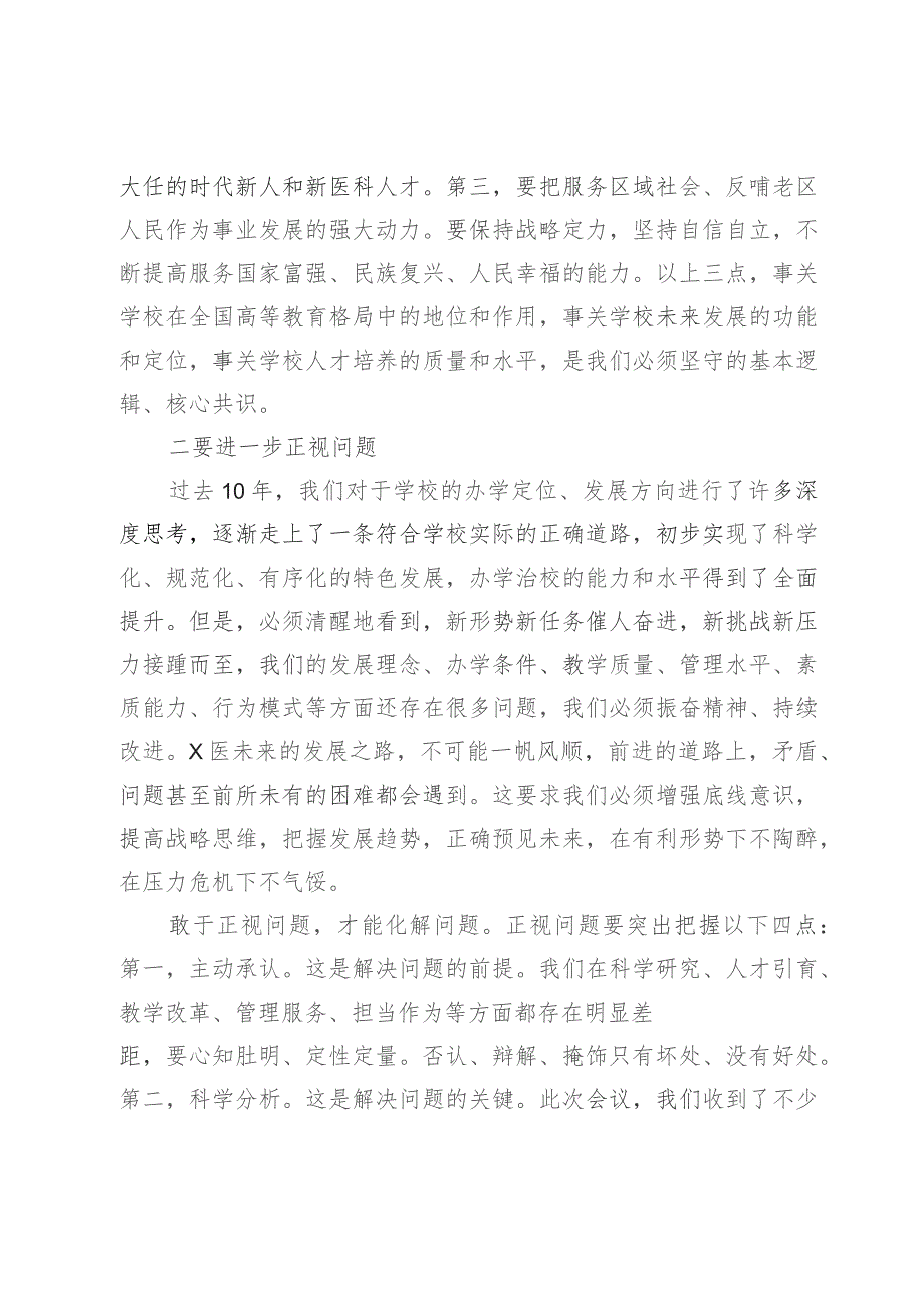 党委书记在教职工代表大会暨工会会员代表大会闭幕式上的讲话.docx_第3页