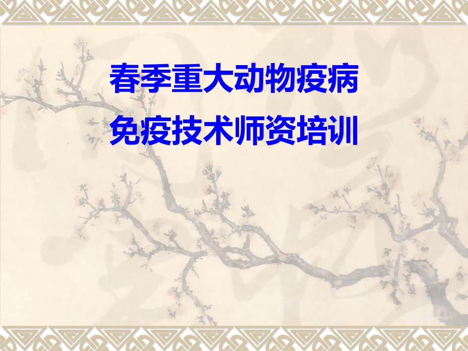 季重大动物疫病免疫技术师资培训.ppt_第1页