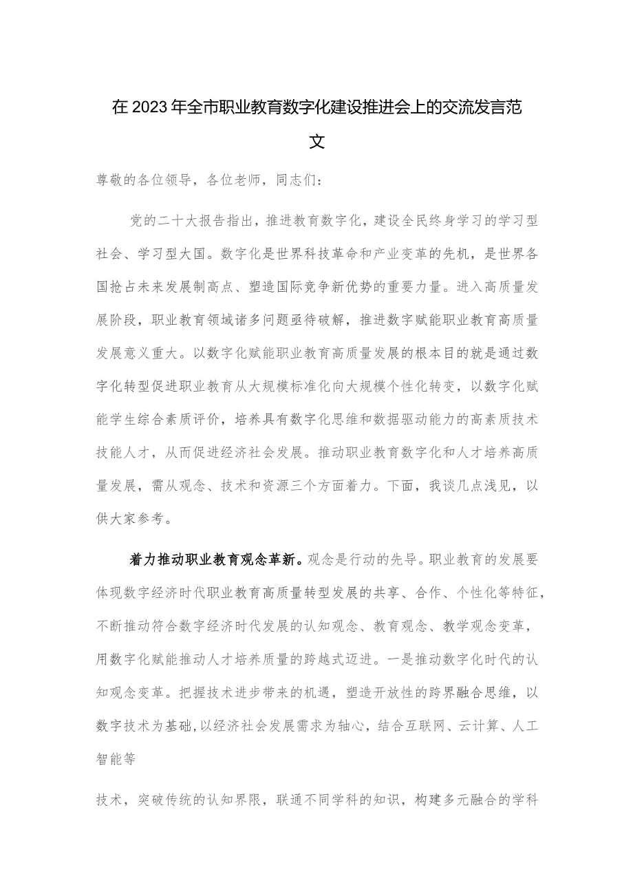 在2023年全市职业教育数字化建设推进会上的交流发言范文.docx_第1页