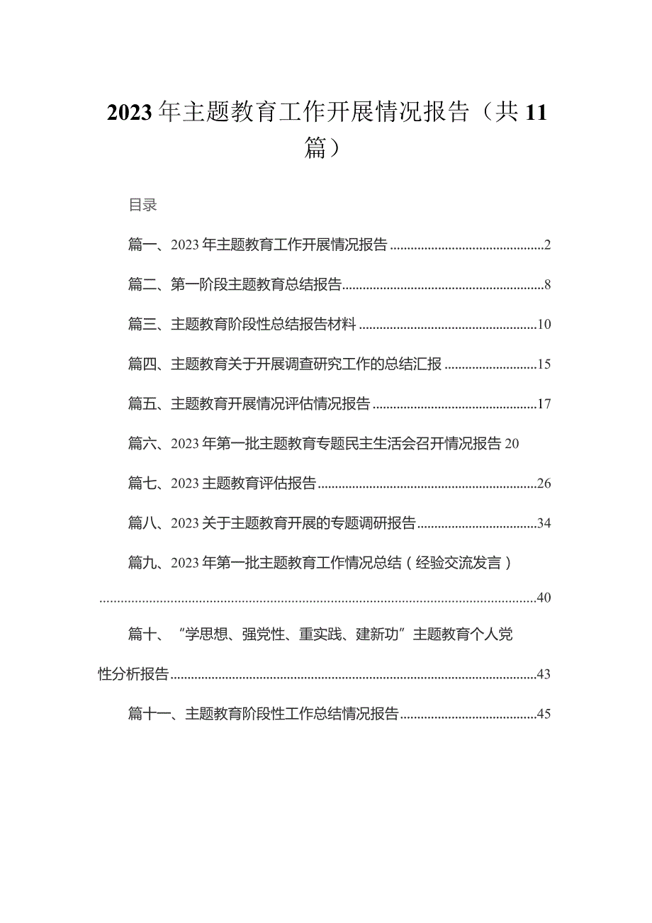 2023年专题教育工作开展情况报告（共11篇）汇编.docx_第1页