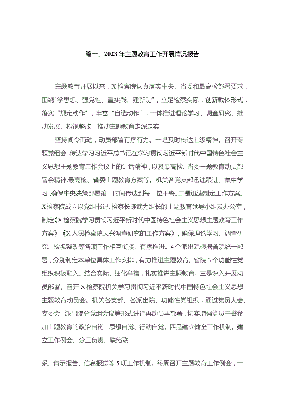 2023年专题教育工作开展情况报告（共11篇）汇编.docx_第2页