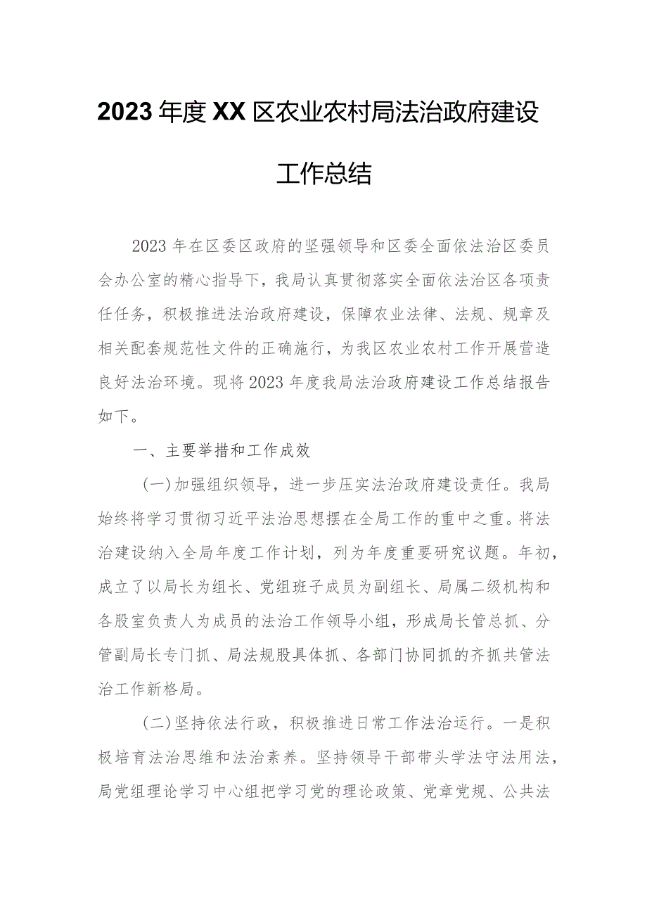 2023年度XX区农业农村局法治政府建设工作总结.docx_第1页