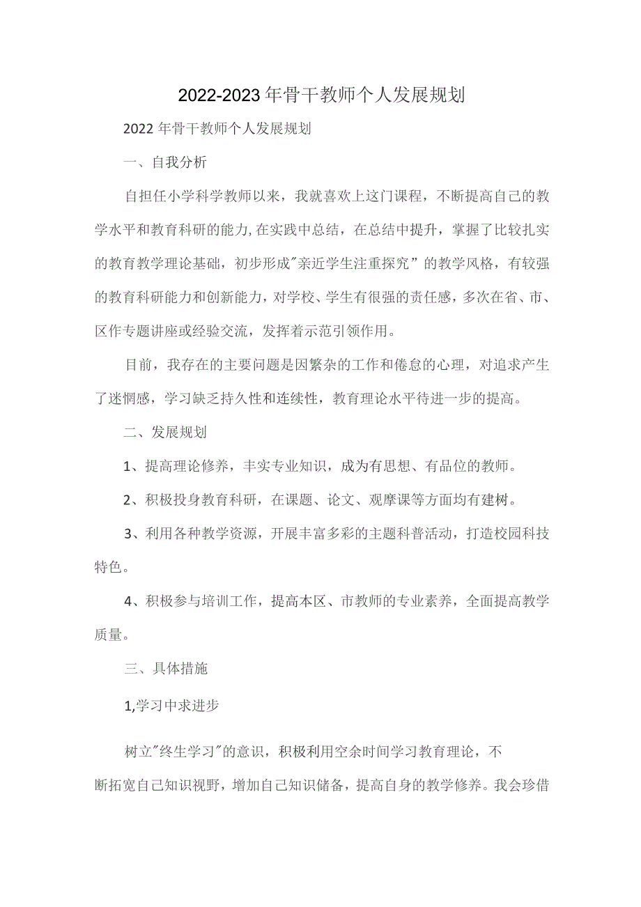 2022-2023 年骨干教师个人发展规划.docx_第1页