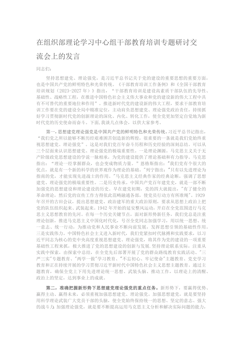 在组织部理论学习中心组干部教育培训专题研讨交流会上的发言.docx_第1页