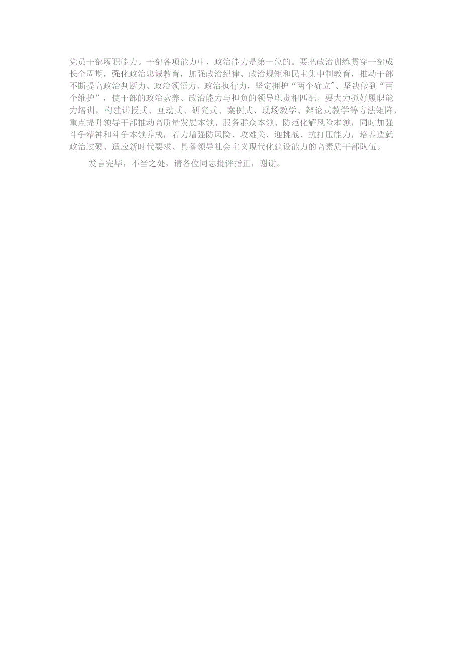 在组织部理论学习中心组干部教育培训专题研讨交流会上的发言.docx_第3页