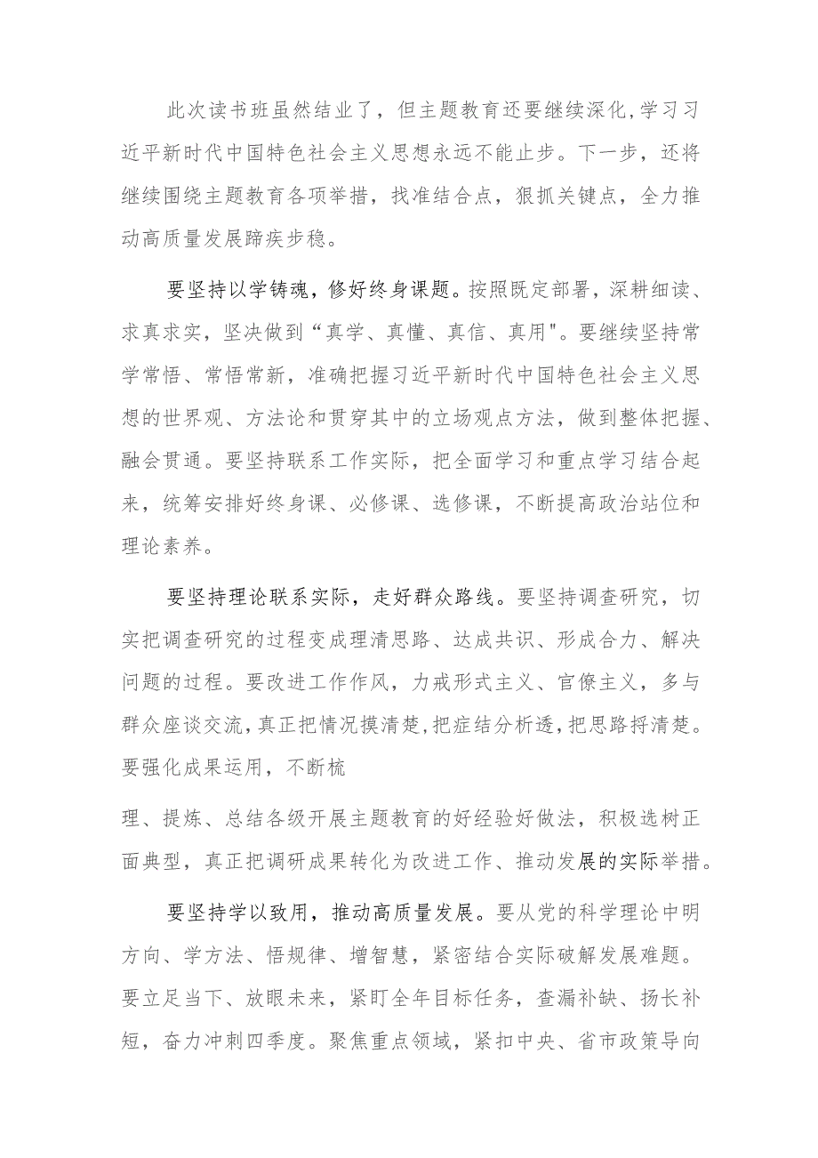 在主题教育读书班结业式上的讲话2篇.docx_第3页