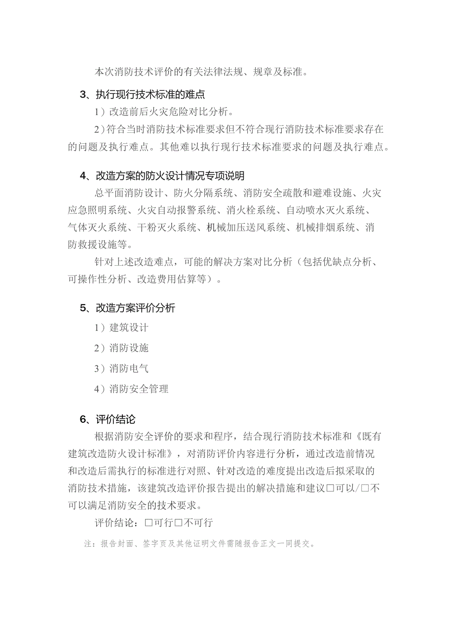 既有建设改造工程消防安全评价报告.docx_第2页