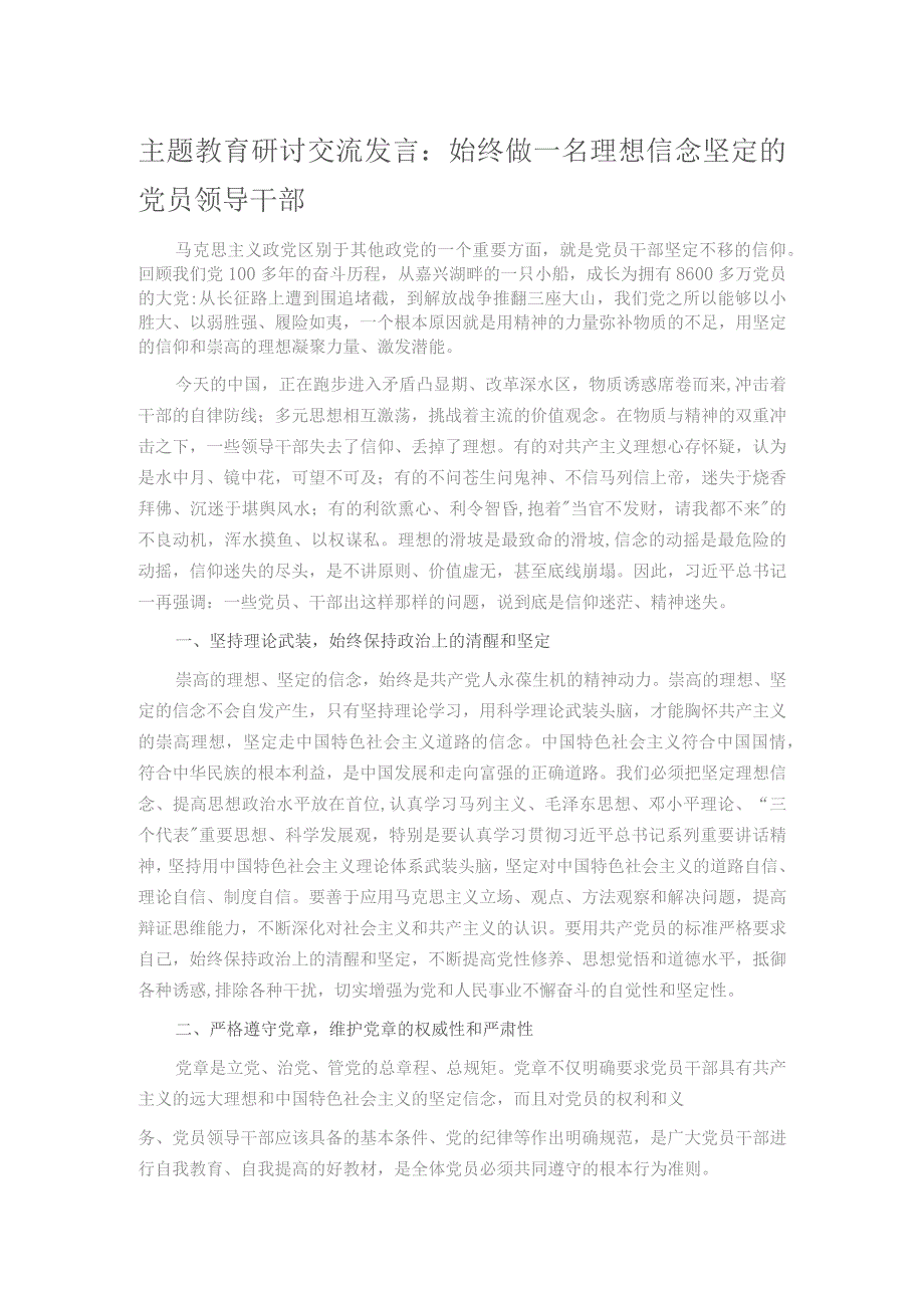 主题教育研讨交流发言：始终做一名理想信念坚定的党员领导干部.docx_第1页