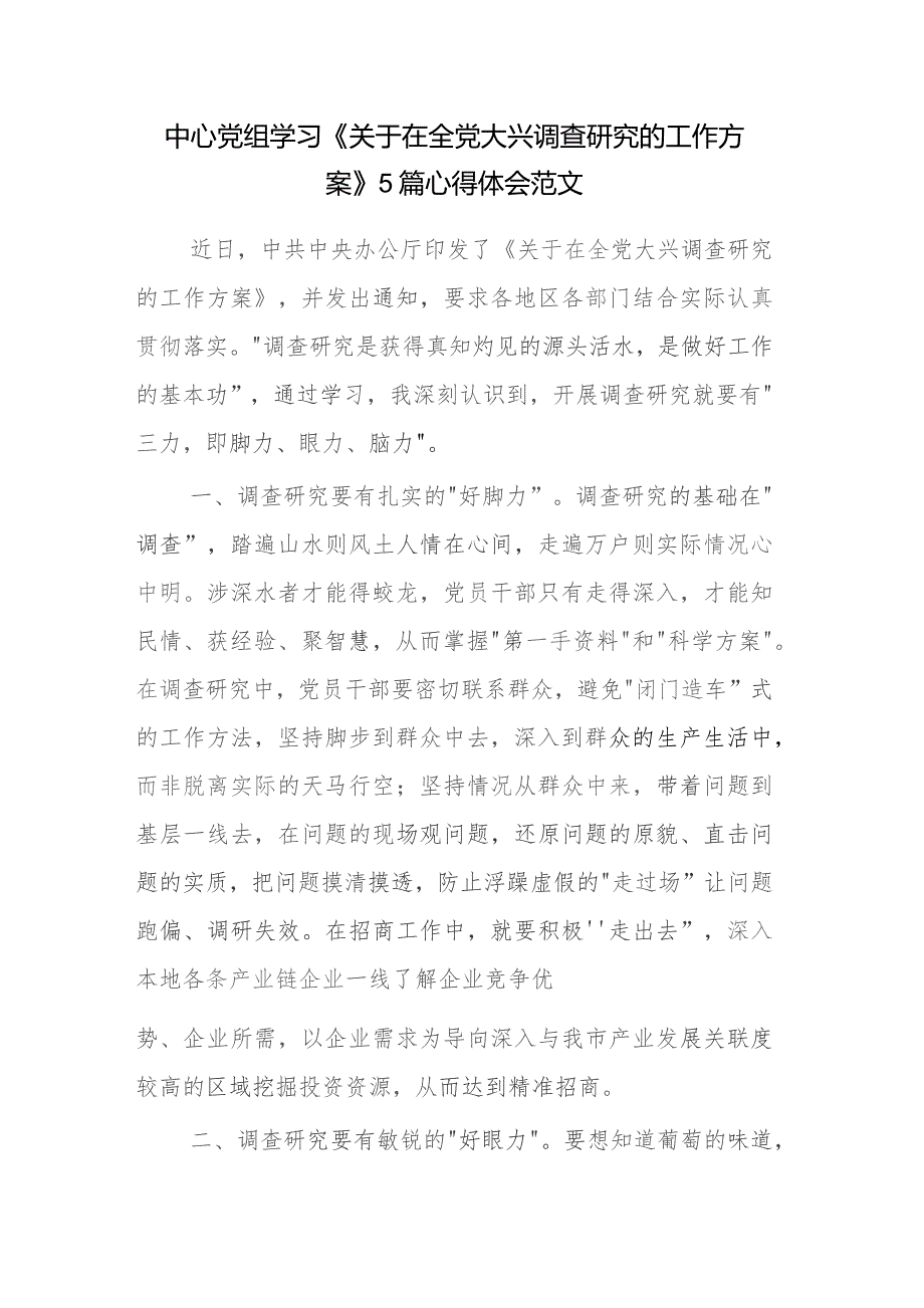 中心党组学习《关于在全党大兴调查研究的工作方案》5篇心得体会范文.docx_第1页