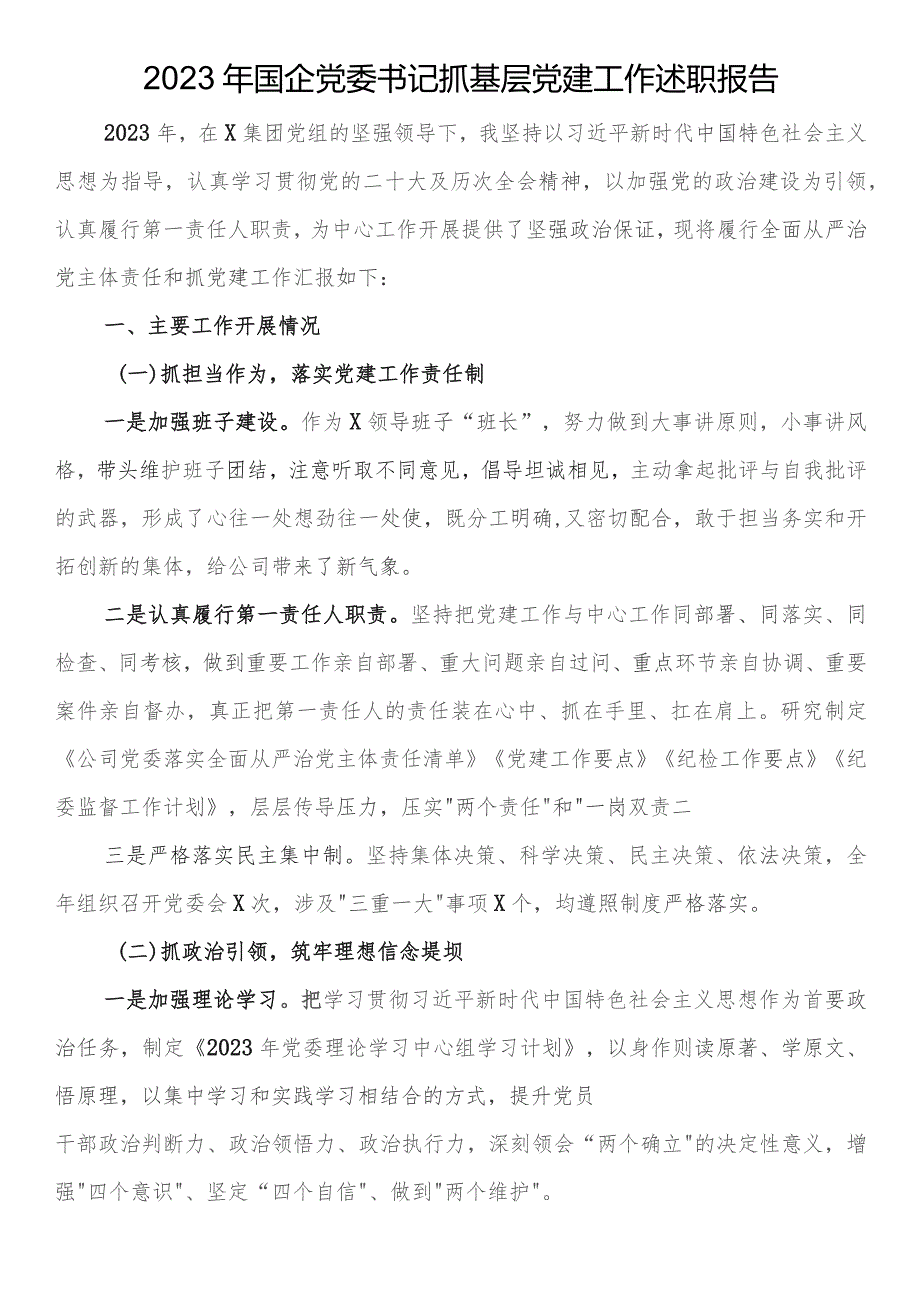 2023年国企党委书记抓基层党建工作述职报告.docx_第1页