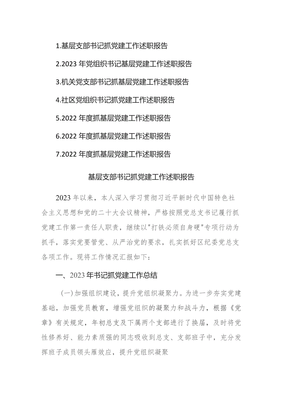 基层支部书记抓党建工作述职报告参考范文7篇.docx_第1页