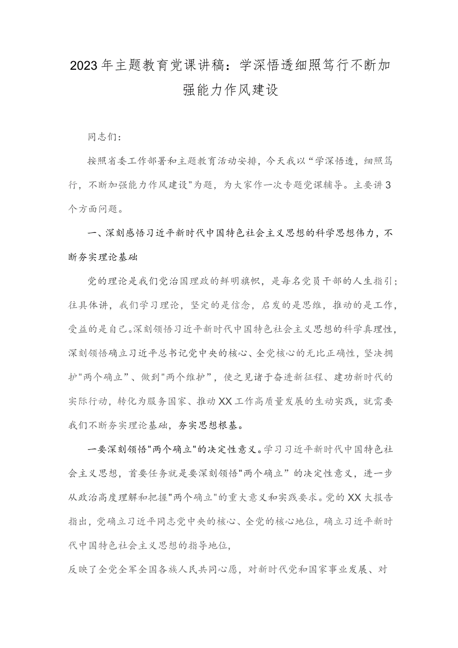 2023年主题教育党课讲稿：学深悟透细照笃行不断加强能力作风建设.docx_第1页