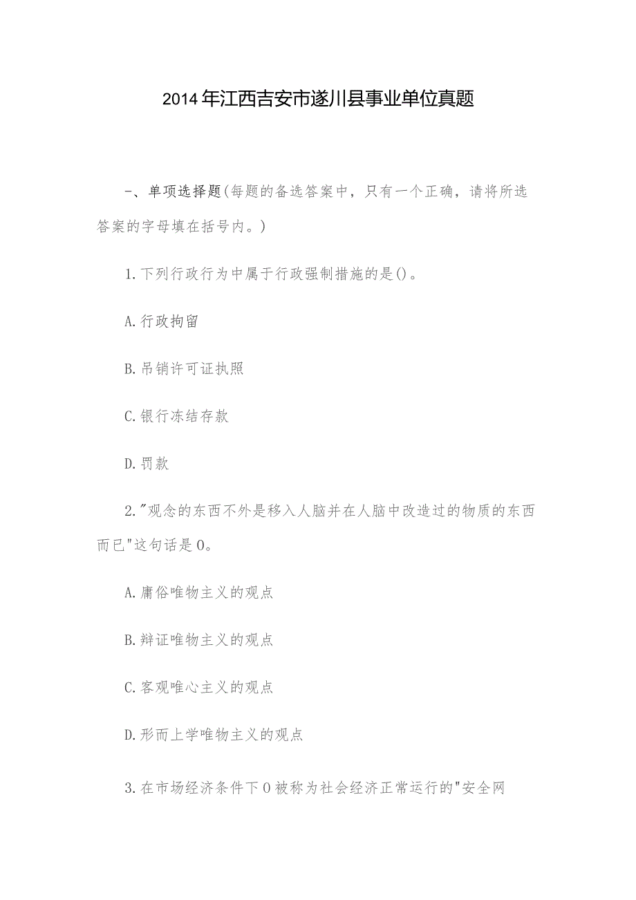 2014年江西吉安市遂川县事业单位真题.docx_第1页