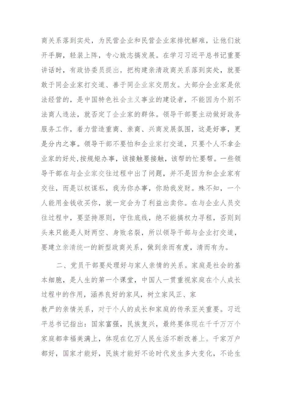 廉政教育微党课把握“四个关系”做严于律己的党员干部.docx_第2页