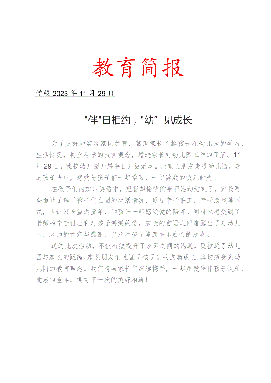 开展半日开放活动简报.docx_第1页