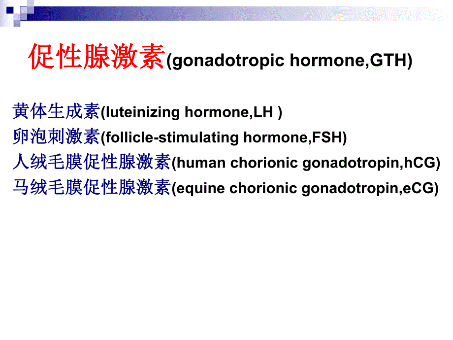 促性腺激素.ppt_第2页