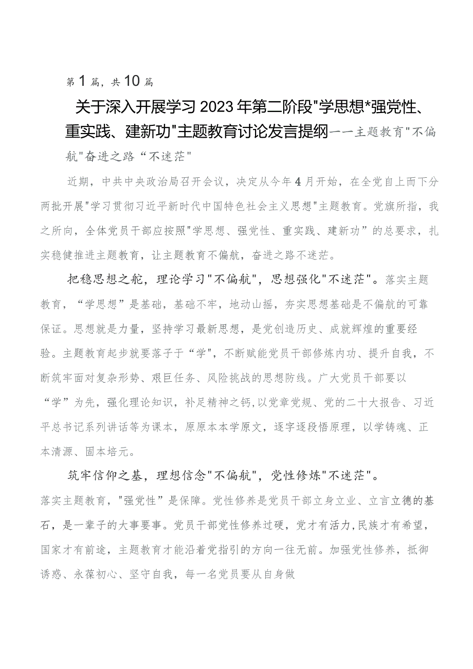 （多篇汇编）2023年第二阶段“学思想、强党性、重实践、建新功”集中教育交流发言提纲.docx_第1页