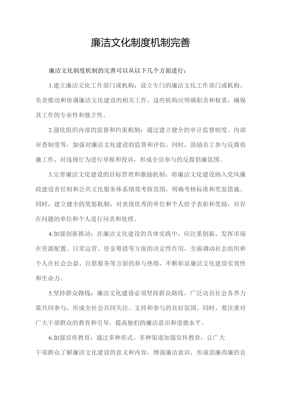 廉洁文化制度机制完善.docx_第1页