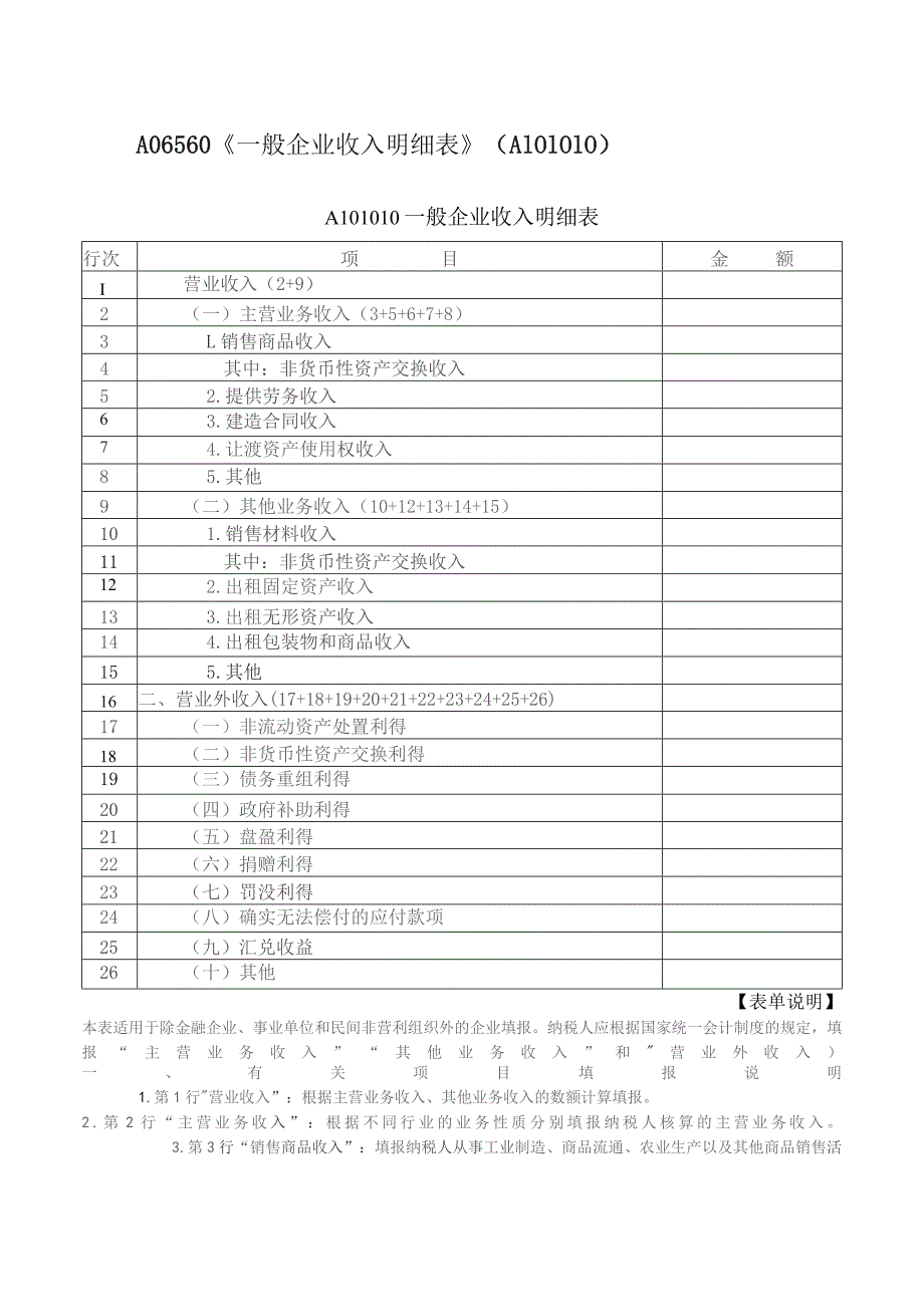 A06560《一般企业收入明细表》（A101010）.docx_第1页