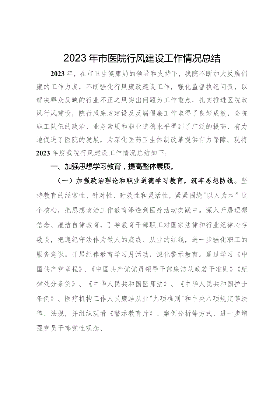 2023年市医院行风建设工作情况总结.docx_第1页