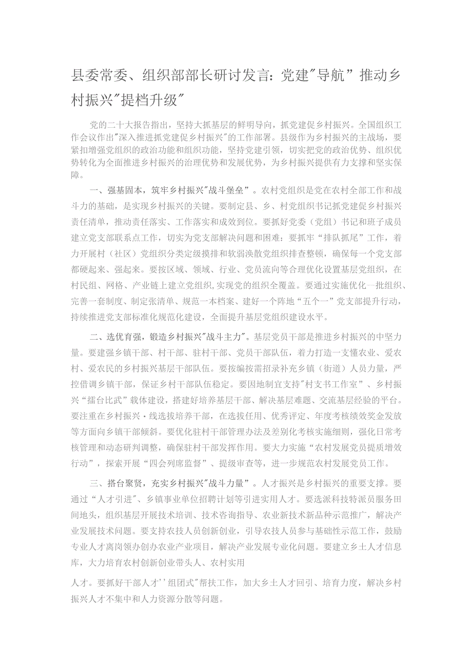 县委常委、组织部部长研讨发言：党建“导航” 推动乡村振兴“提档升级”.docx_第1页