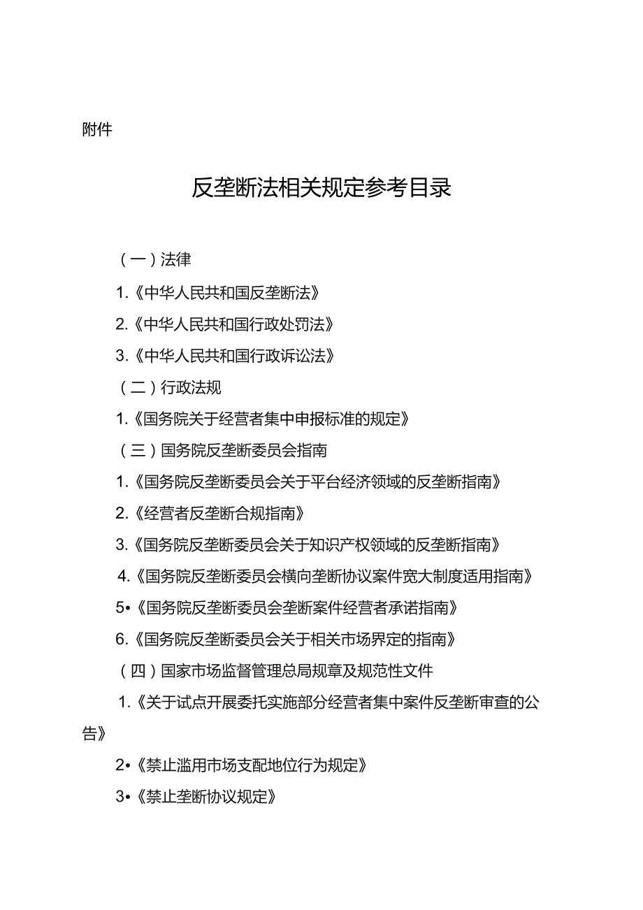 反垄断法相关规定参考目录.docx_第1页