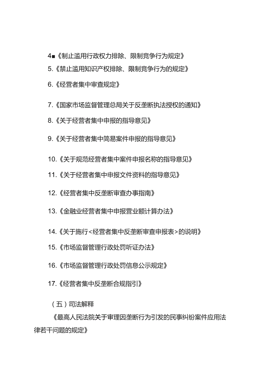 反垄断法相关规定参考目录.docx_第2页