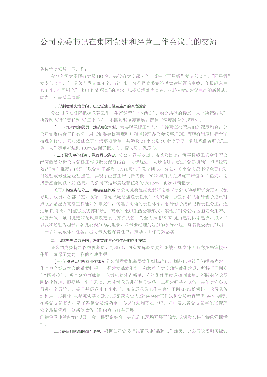 公司党委书记在集团党建和经营工作会议上的交流发言.docx_第1页