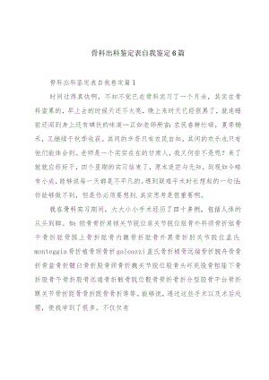 骨科出科鉴定表自我鉴定6篇.docx