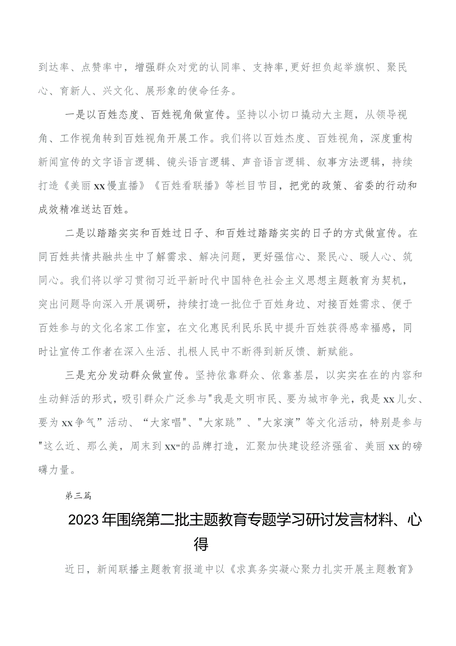 共七篇在学习贯彻第二阶段集中教育专题研讨交流材料.docx_第3页