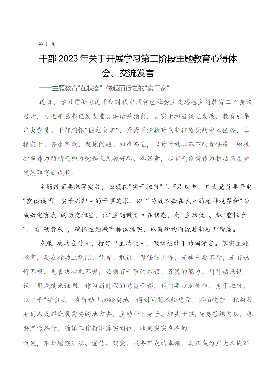 （多篇汇编）在学习贯彻2023年第二阶段专题教育研讨发言材料、心得感悟.docx_第1页