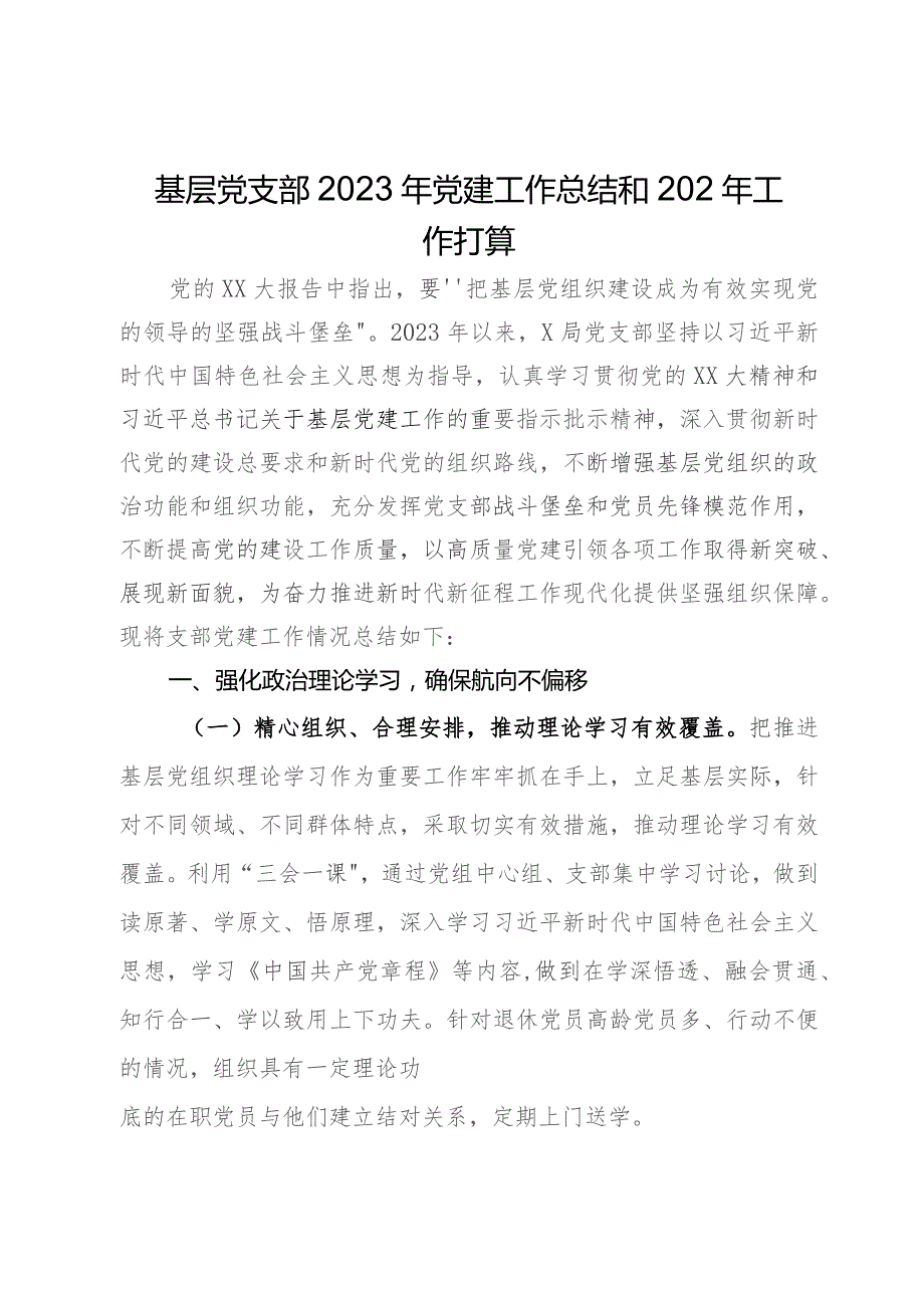 基层党支部2023年党建工作总结和202年工作打算.docx_第1页