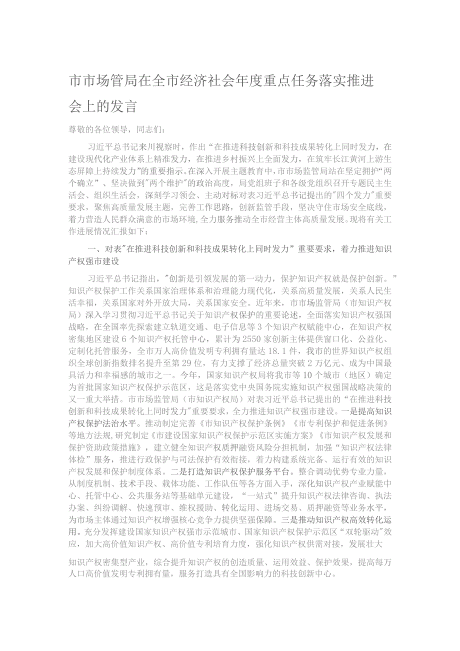 市市场管局在全市经济社会年度重点任务落实推进会上的发言.docx_第1页