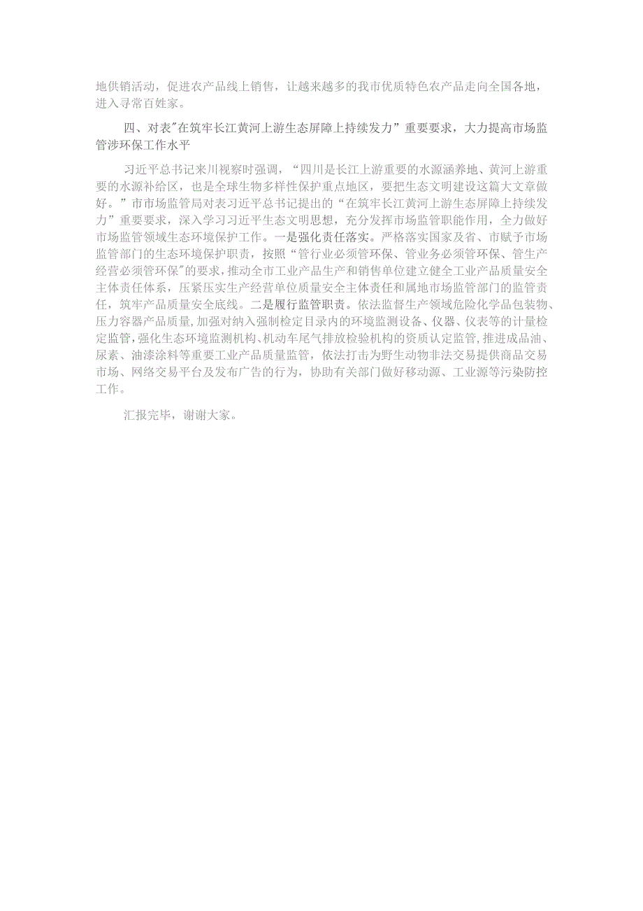 市市场管局在全市经济社会年度重点任务落实推进会上的发言.docx_第3页