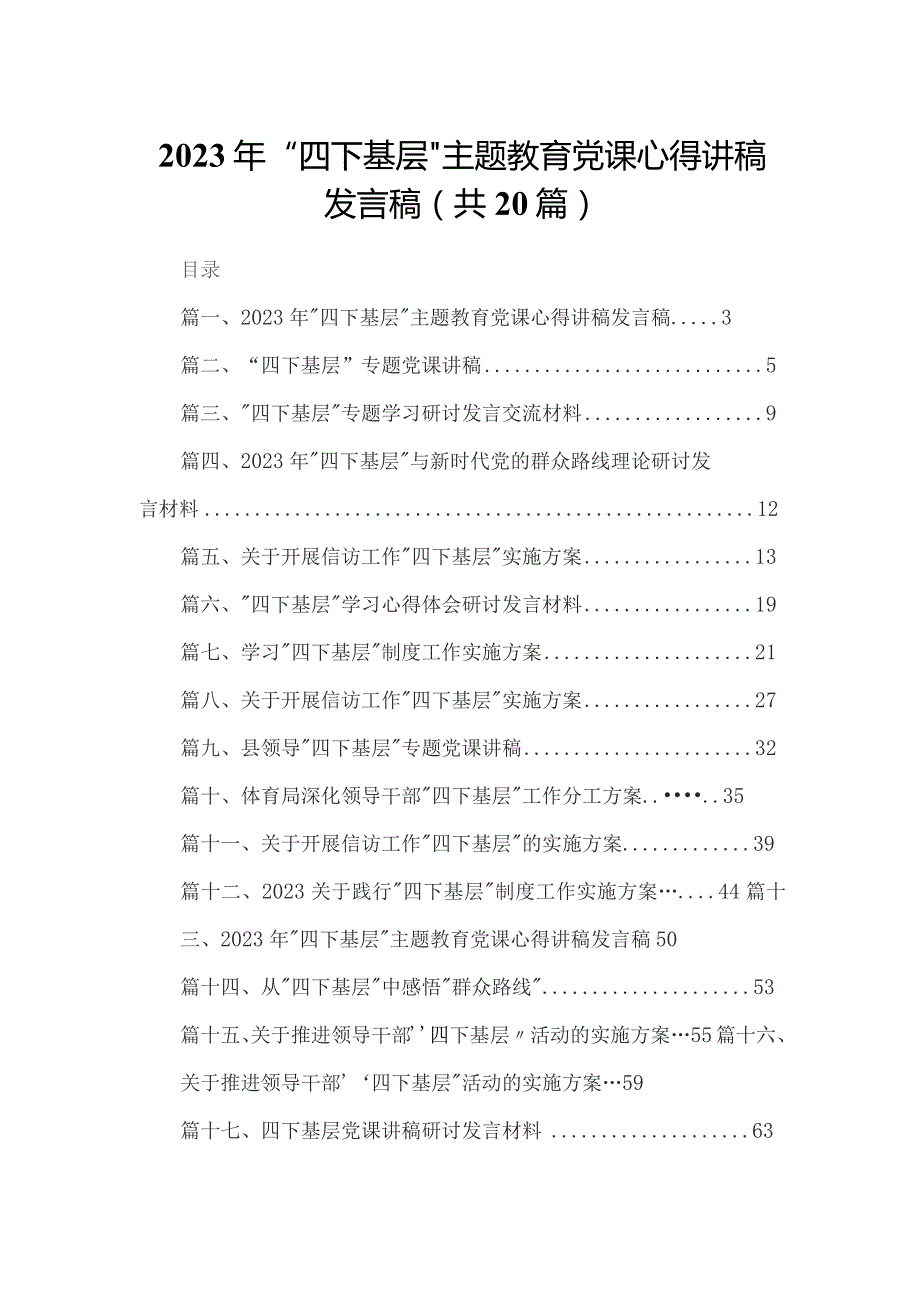 2023年“四下基层”专题教育党课心得讲稿发言稿20篇(最新精选).docx_第1页