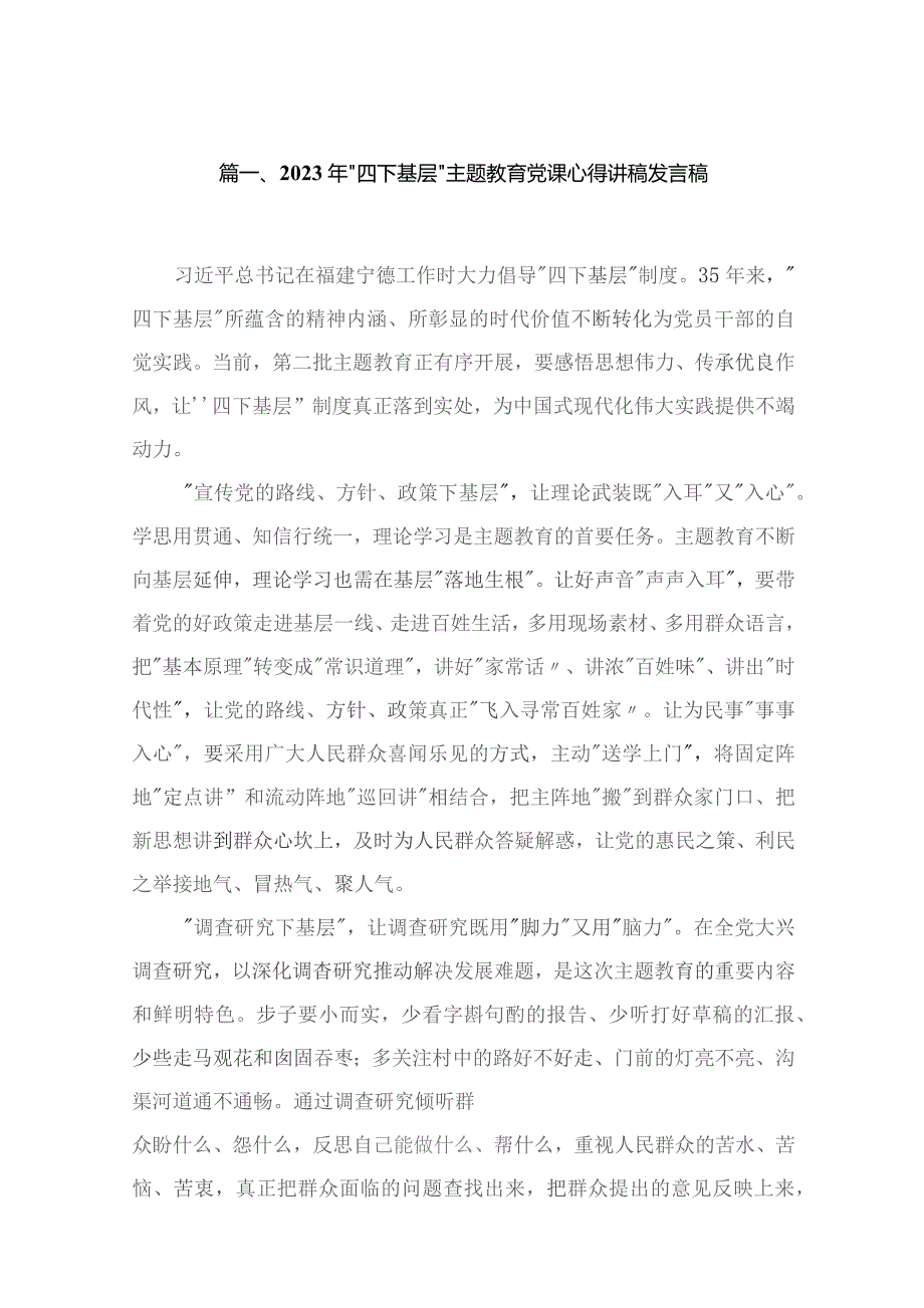 2023年“四下基层”专题教育党课心得讲稿发言稿20篇(最新精选).docx_第3页