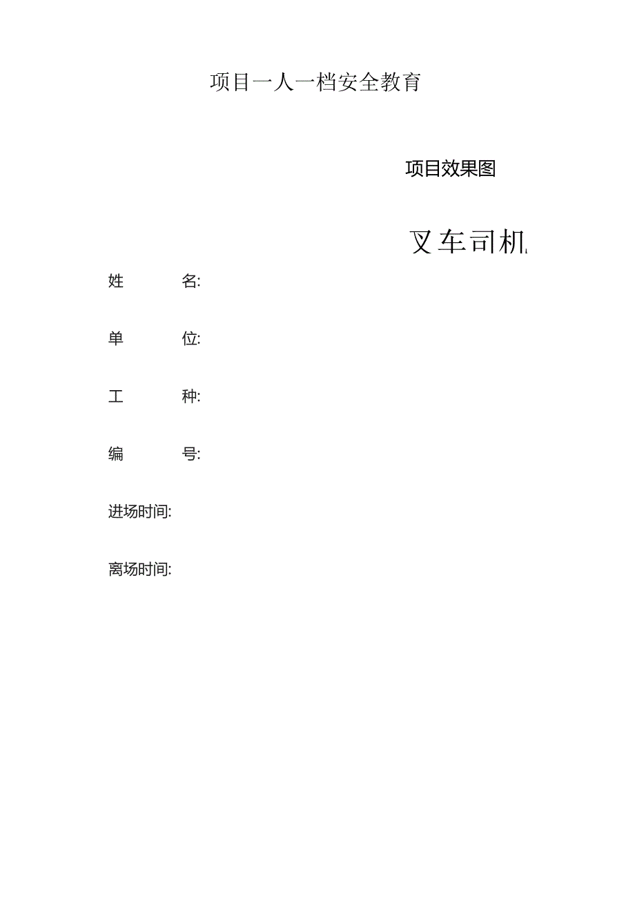 一人一档一套叉车司机教育资料.docx_第1页