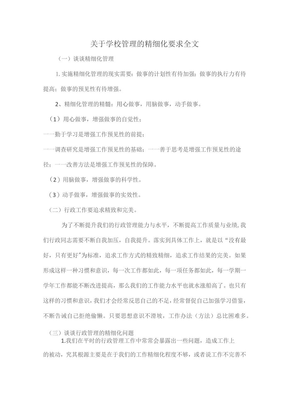 关于学校管理的精细化要求全文.docx_第1页