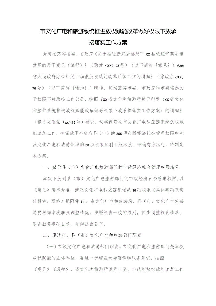 市文化广电和旅游系统推进放权赋能改革做好权限下放承接落实工作方案.docx_第1页