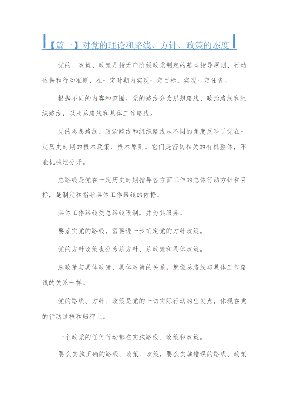 对党的理论和路线、方针、政策的态度七篇.docx_第1页