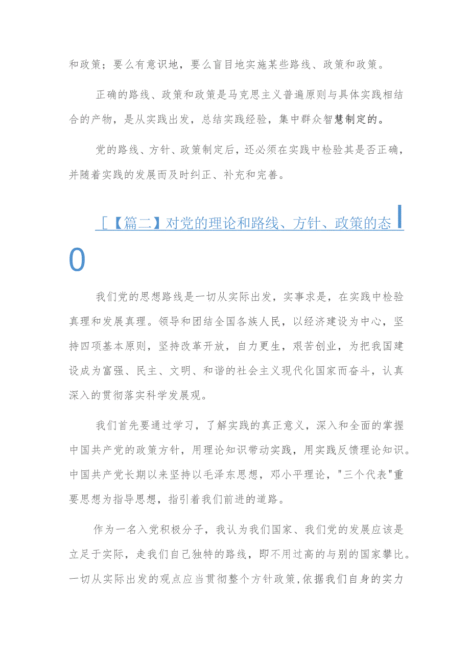 对党的理论和路线、方针、政策的态度七篇.docx_第2页