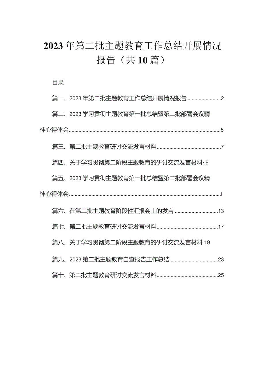 2023年第二批专题工作总结开展情况报告10篇供参考.docx_第1页