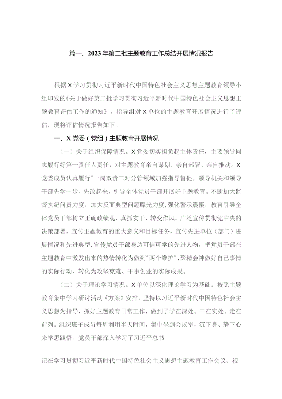 2023年第二批专题工作总结开展情况报告10篇供参考.docx_第2页