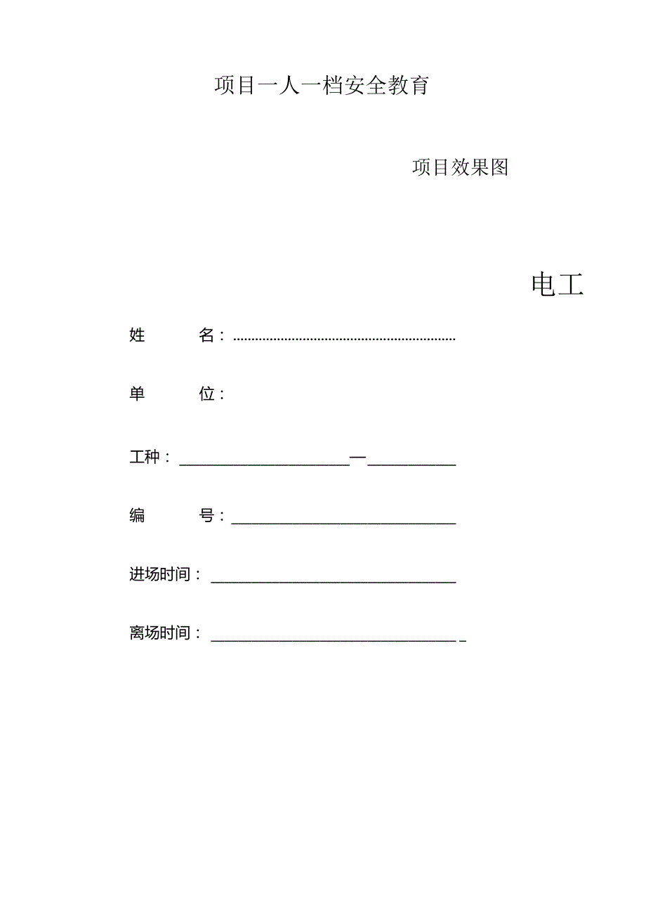 一人一档一套电工教育资料.docx_第1页