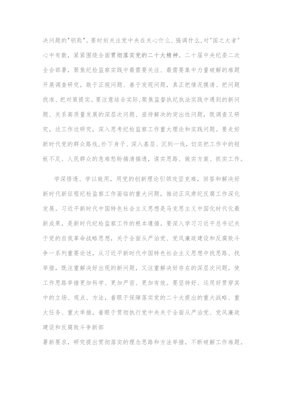 推动新时代新征程纪检监察工作高质量发展坚持问题导向心得体会.docx_第2页