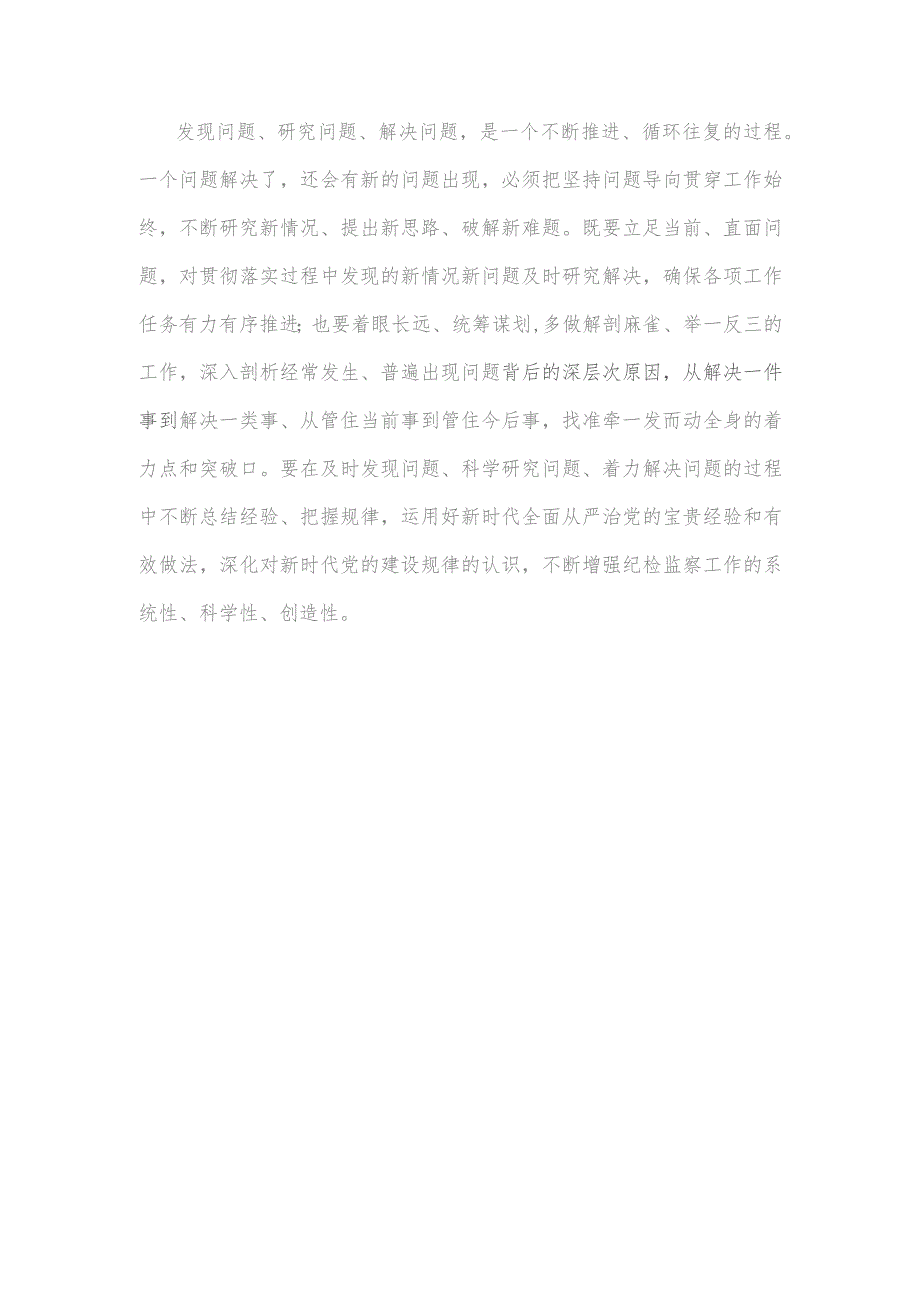 推动新时代新征程纪检监察工作高质量发展坚持问题导向心得体会.docx_第3页