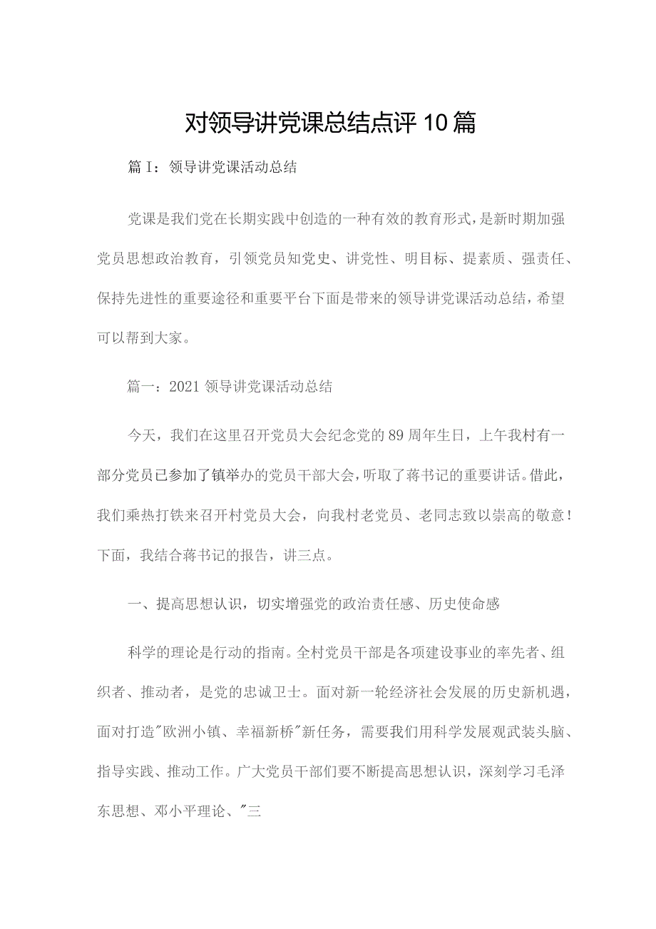 对领导讲党课总结点评10篇.docx_第1页