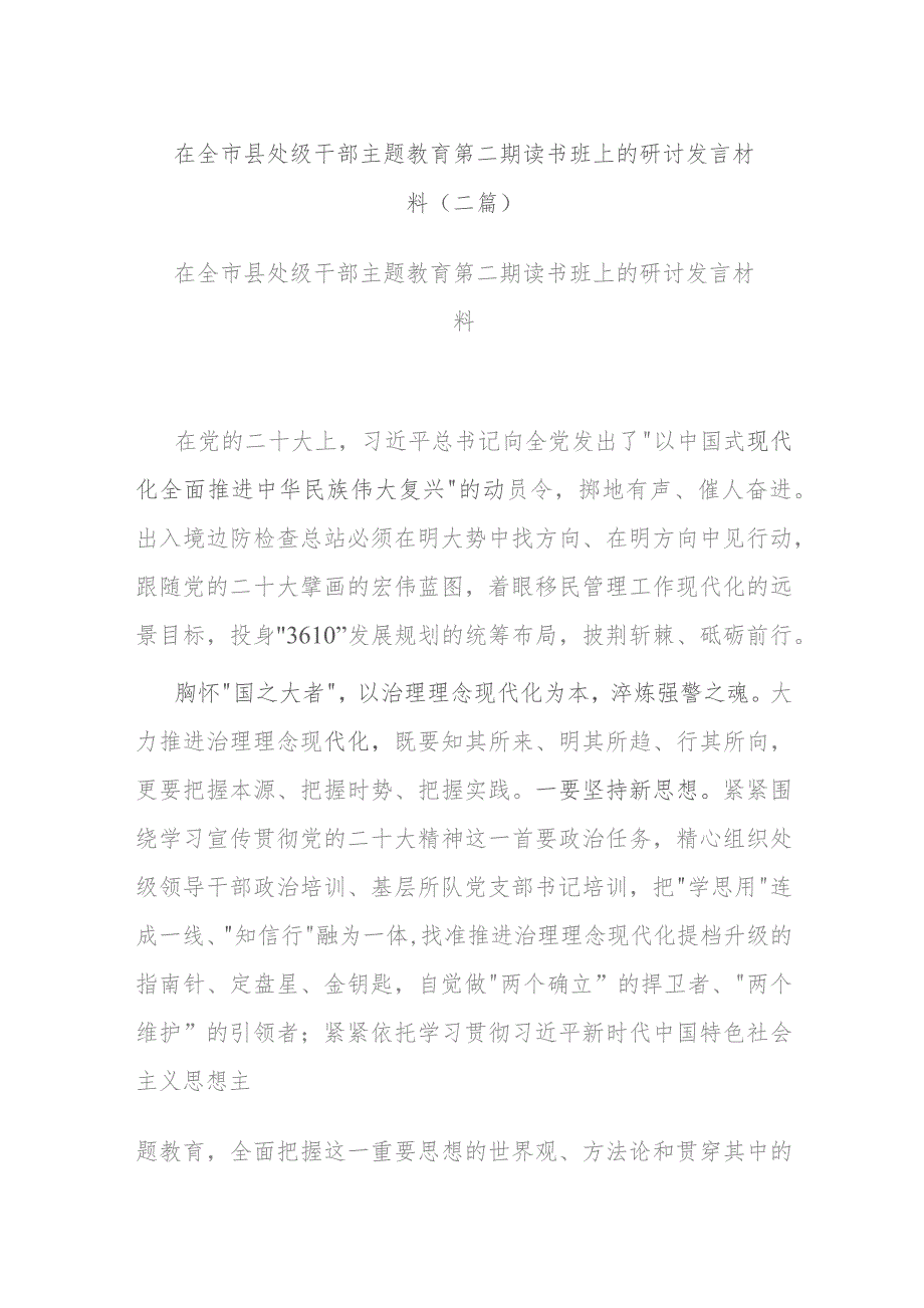 在全市县处级干部主题教育第二期读书班上的研讨发言材料(二篇).docx_第1页